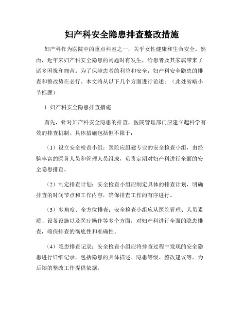 妇产科安全隐患排查整改措施