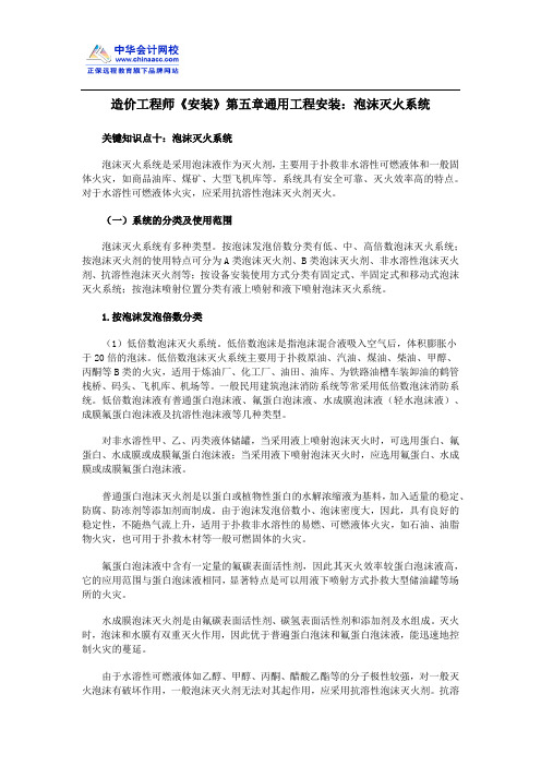 造价工程师《安装》第五章通用工程安装:泡沫灭火系统
