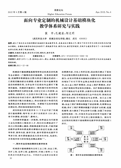 面向专业定制的机械设计基础模块化教学体系研究与实践