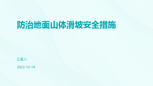 防治地面山体滑坡安全措施