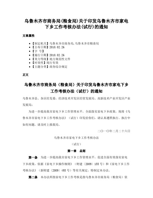 乌鲁木齐市商务局(粮食局)关于印发乌鲁木齐市家电下乡工作考核办法(试行)的通知