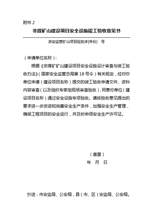 非煤矿山建设项目安全设施竣工验收意见书