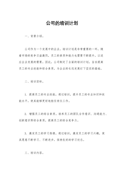 公司的培训计划