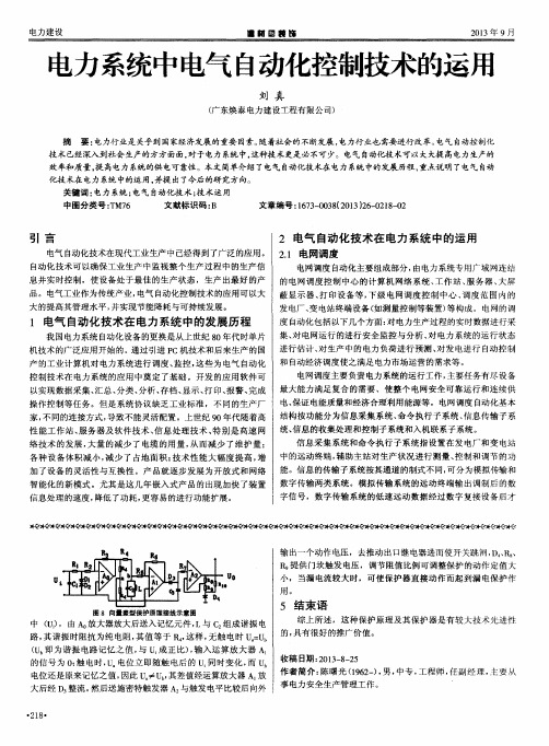 电力系统中电气自动化控制技术的运用