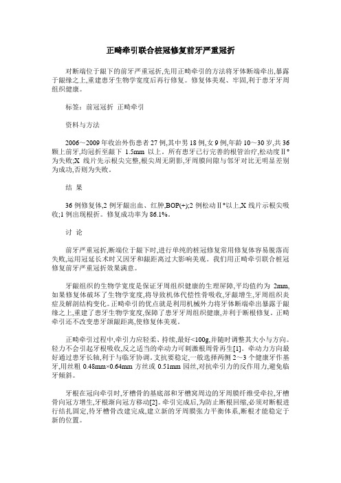 正畸牵引联合桩冠修复前牙严重冠折