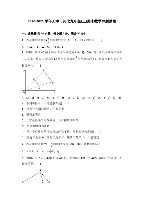 2020-2021学年新人教版九年级上期末数学冲刺试卷含答案解析