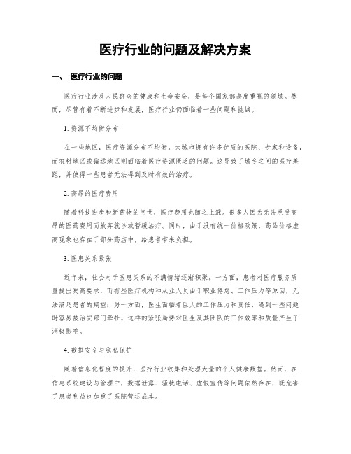 医疗行业的问题及解决方案