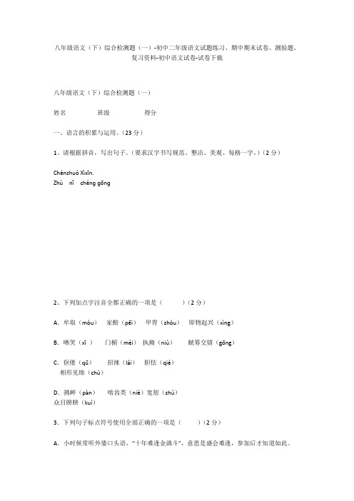 八年级语文(下)综合检测题(一)-初中二年级语文试题练习、期中期末试卷-初中语文试卷