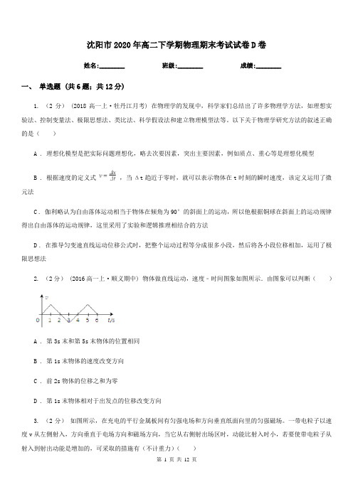 沈阳市2020年高二下学期物理期末考试试卷D卷(考试)