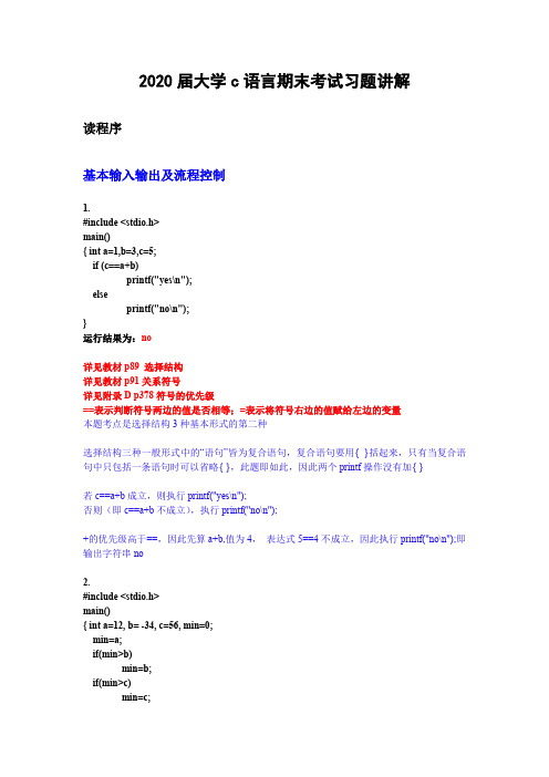 【大学C语言期末考试练习题】详解答案及过程讲解 读程序输入输出