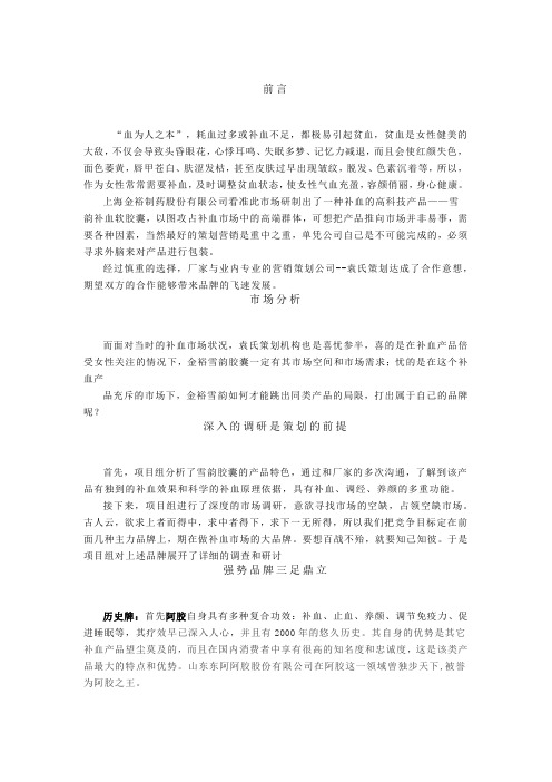 逆向思维引爆市场奇迹---金裕雪韵补血胶囊推广手记