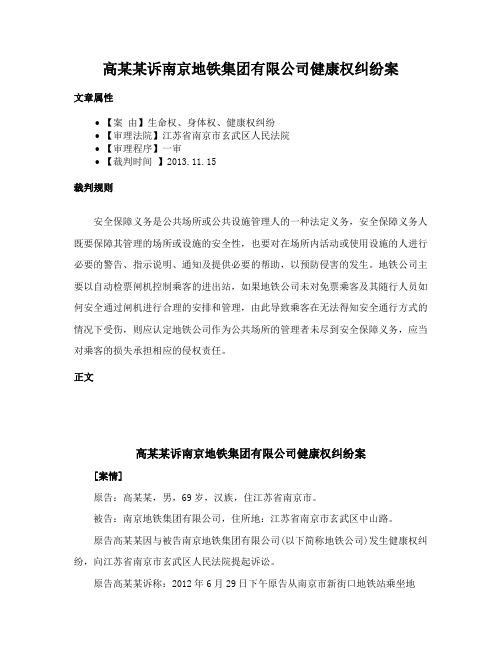 高某某诉南京地铁集团有限公司健康权纠纷案