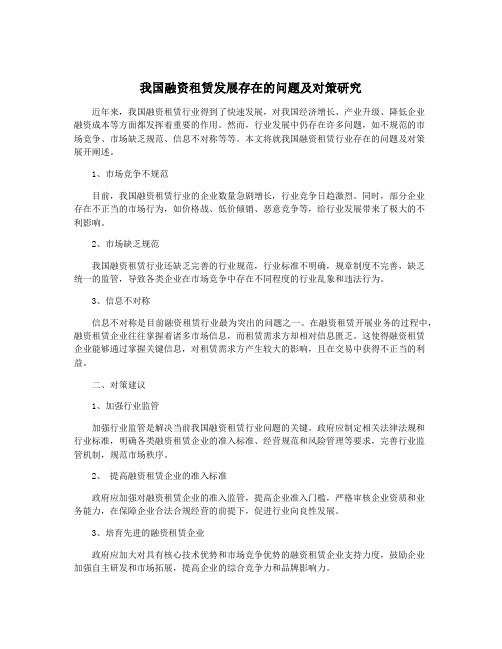 我国融资租赁发展存在的问题及对策研究