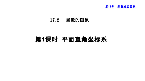 17.平面直角坐标系PPT课件(华师大版)