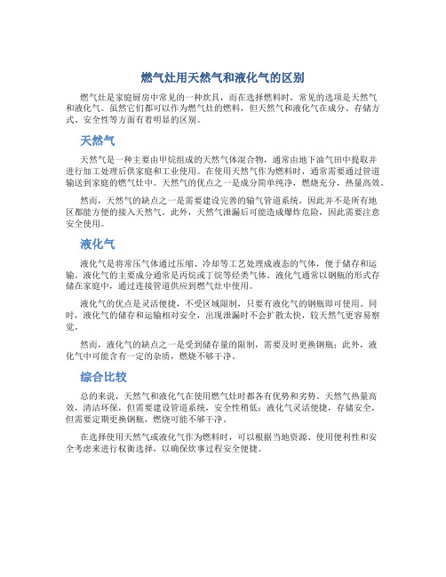 燃气灶用天然气和液化气有什么区别