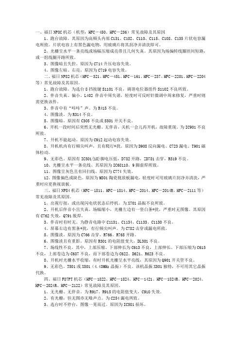 福日彩色电视故障