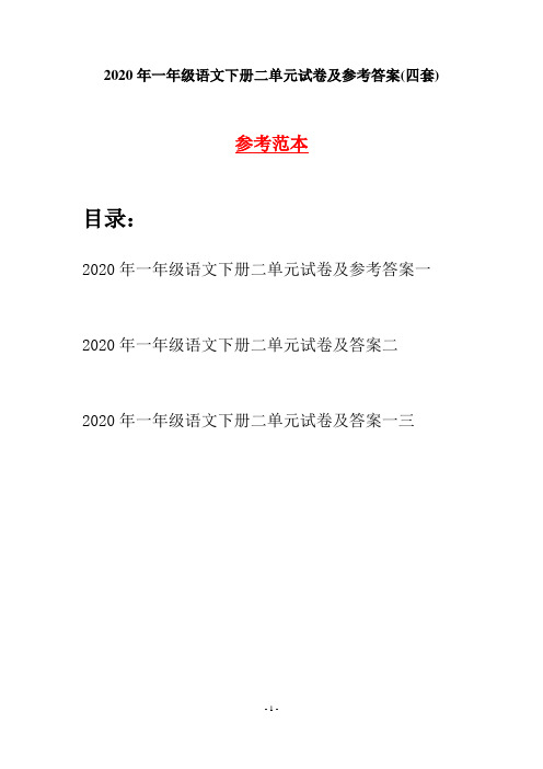 2020年一年级语文下册二单元试卷及参考答案(四套)