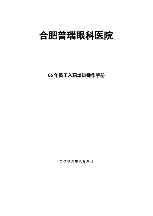 合肥普瑞眼科医院新人培训操作手册.doc