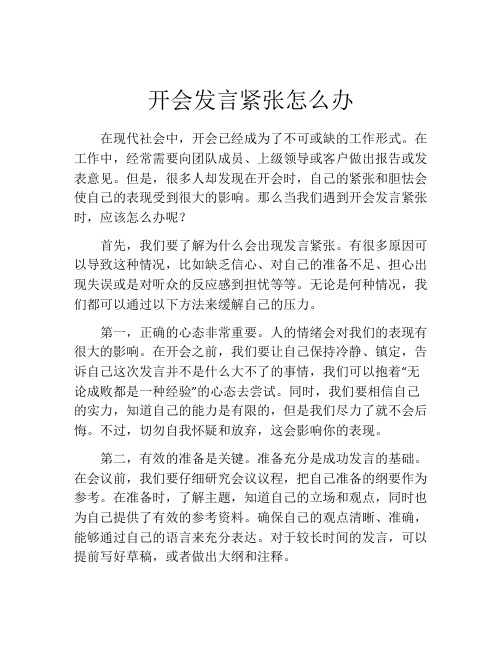 开会发言紧张怎么办