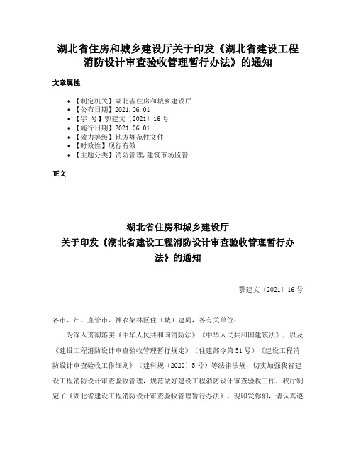 湖北省住房和城乡建设厅关于印发《湖北省建设工程消防设计审查验收管理暂行办法》的通知