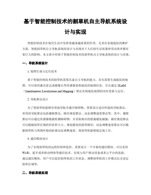 基于智能控制技术的割草机自主导航系统设计与实现