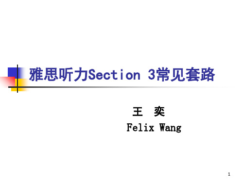 雅思听力Section 3常见套路(课堂PPT)