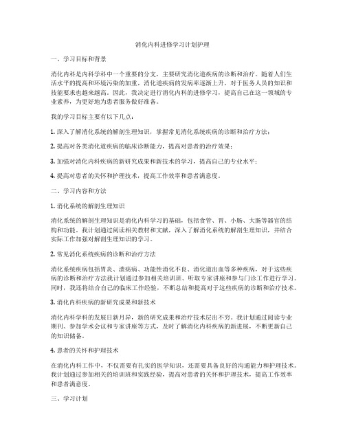 消化内科进修学习计划护理