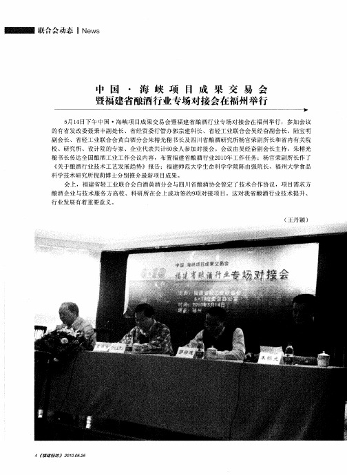 中国·海峡项目成果交易会暨福建省酿酒行业专场对接会在福州举行