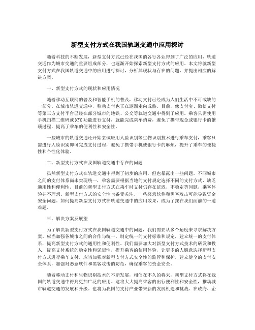 新型支付方式在我国轨道交通中应用探讨