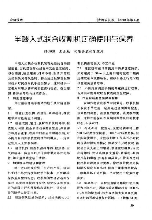 半喂入式联合收割机正确使用与保养