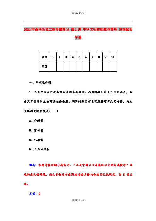 2021年高考历史二轮专题复习 第1讲 中华文明的起源与奠基 先秦配套作业