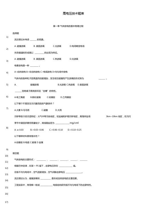 高电压技术题库