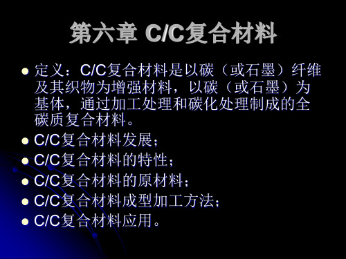 第七章 C-C复合材料