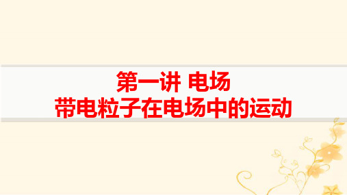 新高考新教材高考物理二轮第一编核心专题突破3电场与磁场第一讲电场带电粒子在电场中的运动pptx课件