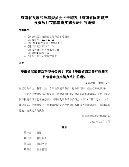 海南省发展和改革委员会关于印发《海南省固定资产投资项目节能审查实施办法》的通知