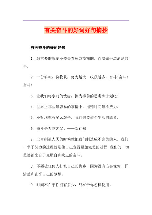 有关奋斗的好词好句摘抄
