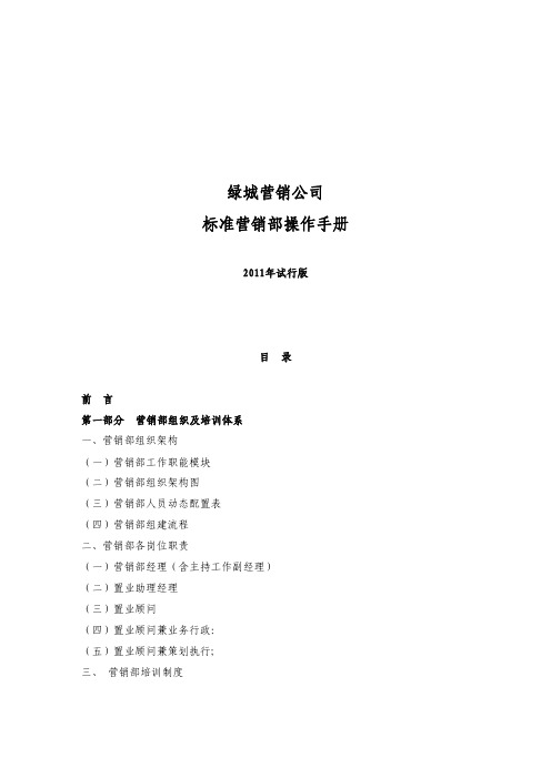 绿城营销公司标准营销部操作手册(2011年试行版)