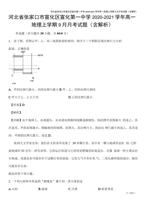 河北省张家口市宣化区宣化第一中学2020-2021学年高一地理上学期9月月考试题(含解析)