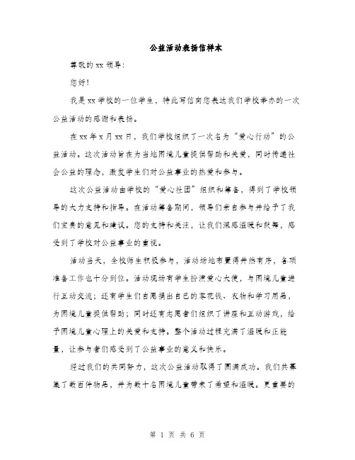 公益活动表扬信样本（3篇）