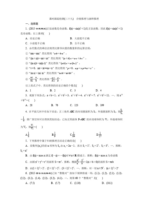 2016届(新课标)高考数学(理)一轮复习课时跟踪检测39合情推理与演绎推理