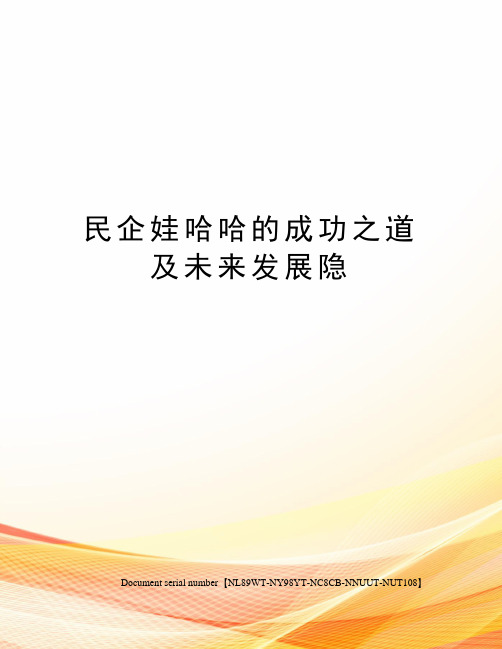 民企娃哈哈的成功之道及未来发展隐