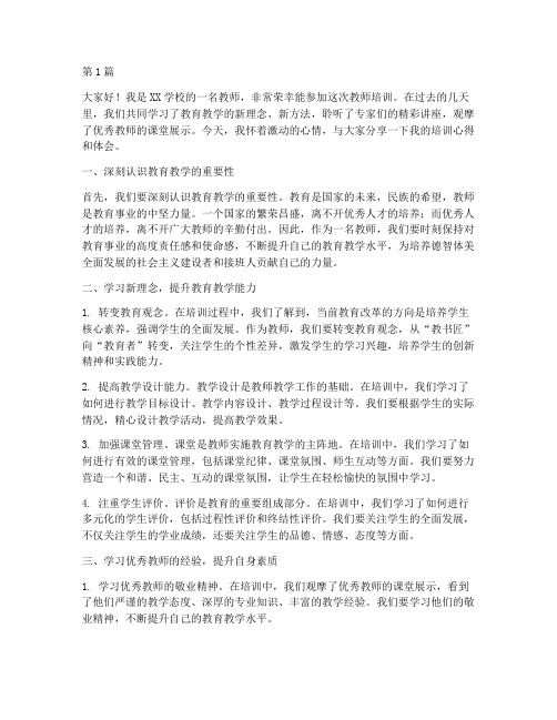 教师参加培训总结发言稿(3篇)