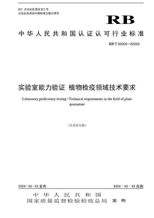 《实验室能力验证 植物检疫领域技术要求》