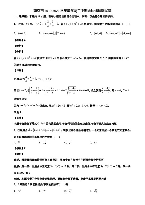 南京市2019-2020学年数学高二下期末达标检测试题含解析