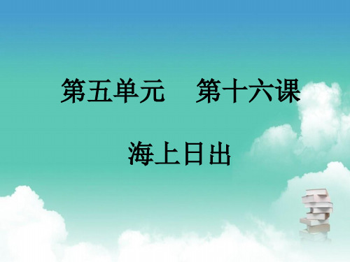 部编版四年级下册语文  第五单元 第十六课 海上日出 PPT