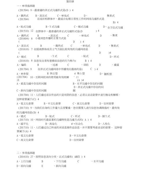 最新版自考组织行为学第四章章节真题与答案