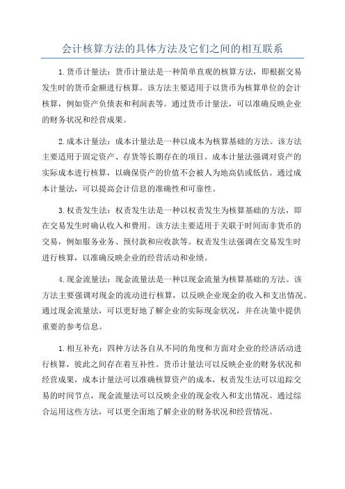 会计核算方法的具体方法及它们之间的相互联系