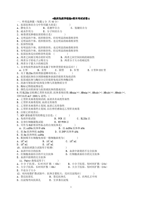 临床免疫学检验试题1