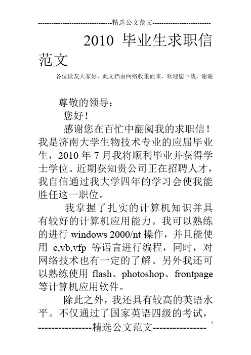 2010毕业生求职信范文