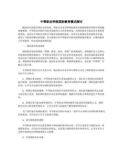 中等职业学校国防教育模式探讨